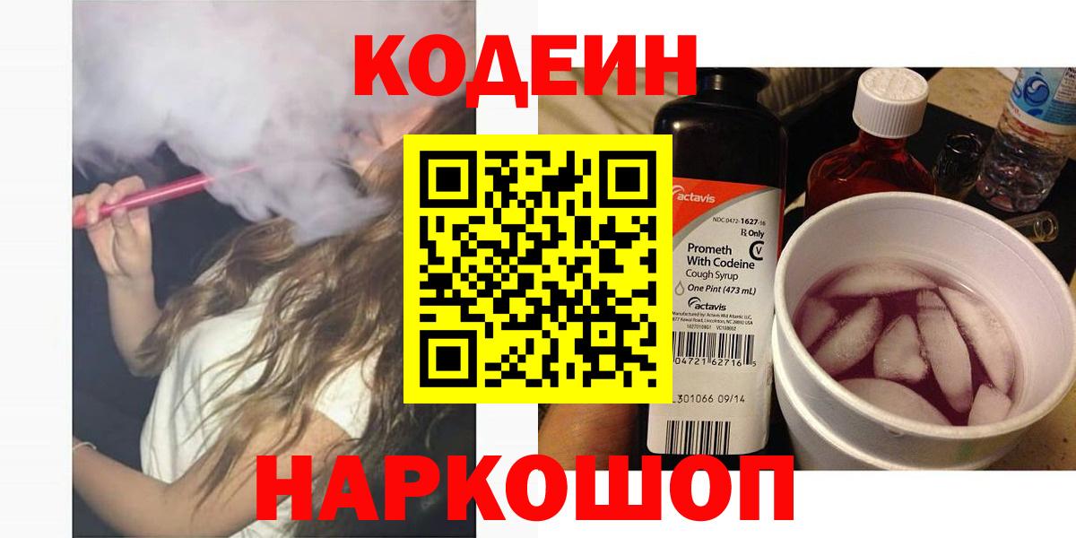 Кодеиновый сироп Lean Purple Drank  Вход с VPN  Ржев 