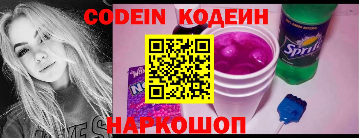Codein напиток Lean (лин)  Ржев 
